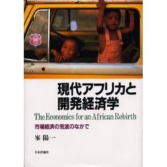 現代アフリカと開発経済学　市場経済の荒波のなかで