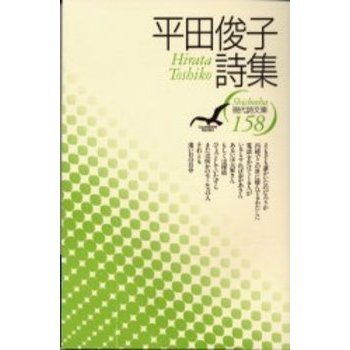 平田俊子詩集 通販｜セブンネットショッピング