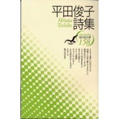 平田俊子詩集