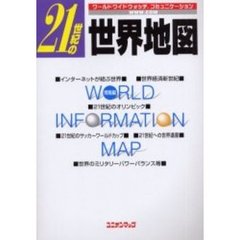 ２１世紀の世界地図　ワールドワイドウォッチ・コミュニケーション