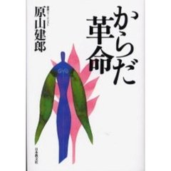 からだ革命