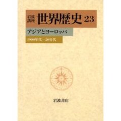 岩波講座世界歴史　２３　アジアとヨーロッパ　１９００年代－２０年代