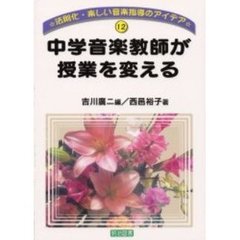 中学音楽教師が授業を変える