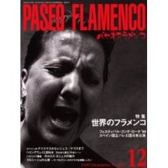 パセオ・フラメンコ　１９９９年１２月号　特集世界のフラメンコ