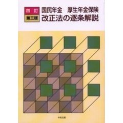 国民年金厚生年金保険改正法の逐条解説　４訂　第３版