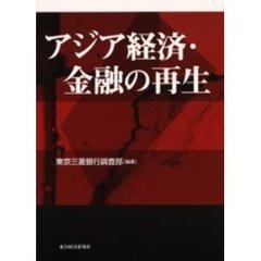 アジア経済・金融の再生