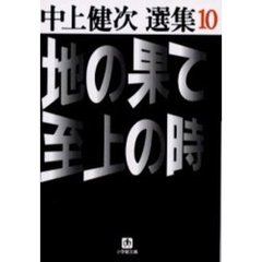 地の果て至上の時