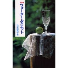 Ｎｅｗウォーター・ダイエット　水でやせる