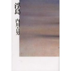 浮島