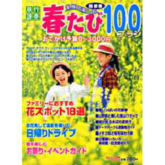 首都圏家族で楽しむ春たび１００プラン