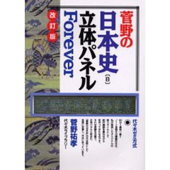 菅野の日本史〈Ｂ〉立体パネルＦｏｒｅｖｅｒ　代々木ゼミ方式　改訂版