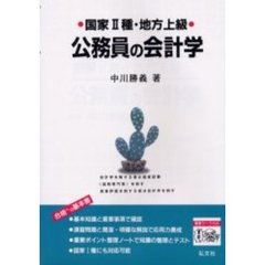 国家２種・地方上級公務員の会計学
