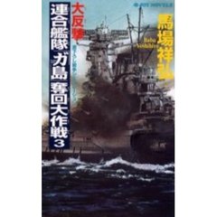 大反撃・連合艦隊「ガ島」奪回大作戦　３