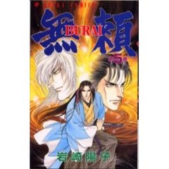 無頼－ＢＵＲＡＩ－　　　５