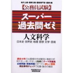 公務員試験スーパー過去問ゼミ人文科学　日本史　世界史　地理　思想　文学・芸術