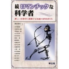 ロマンチックな科学者　続　新しい生物学に挑戦する気鋭の研究者たち