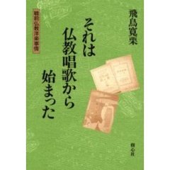 それは仏教唱歌から始まった　戦前仏教洋楽事情