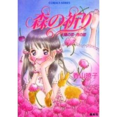 森の祈り　太陽の恋・月の恋