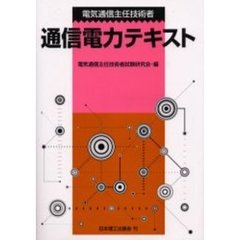電気通信主任技術者通信電力テキスト