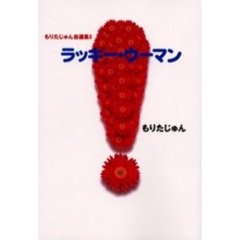 もりたじゅん自選集　５　ラッキー・ウーマン