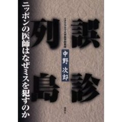 誤診列島　ニッポンの医師はなぜミスを犯すのか