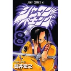シャーマンキング　８　道家への道