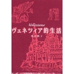ヴェネツィア的生活