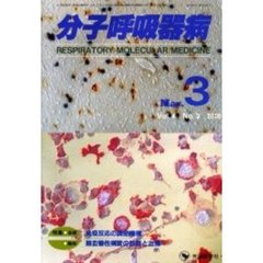 分子呼吸器病　Ｖｏｌ．４Ｎｏ．２（２０００）　特集・基礎　免疫反応の調節機構／特集・臨床　肺血管性病変の診断と治療
