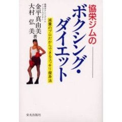 協栄ジムのボクシング・ダイエット　減量のプロだからできるスッキリ痩身法