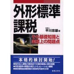 外形標準課税　その基礎知識と実務上の問題点