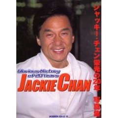 ジャッキー・チェン栄光の２０年写真集