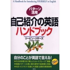 パターン活用 自己紹介の英語ハンドブック