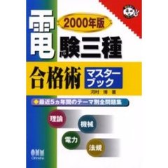 電験三種合格術マスターブック　最近５カ年間のテーマ別全問題集　２０００年版