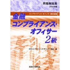 金融コンプライアンス・オフィサー２級問題解説集　コンプライアンス・オフィサー認定試験　２０００年版