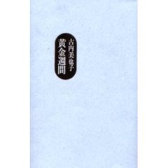 黄金週間