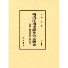 明清江南市鎮社会史研究　空間と社会形成の歴史学