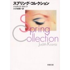 スプリング・コレクション