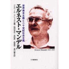 エルネスト・マンデル　世界資本主義と二十世紀社会主義