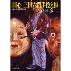 同心三田六門手控え帳　大坂東町奉行所