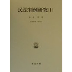 民法判例研究　１　総則・物権　担保物権