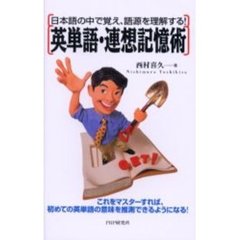 英単語・連想記憶術　日本語の中で覚え、語源を理解する！