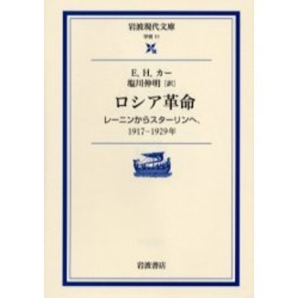 ロシア革命 レーニンからスターリンヘ、１９１７－１９２９年