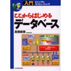 ここからはじめるデータベース