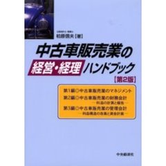 中古車販売業の経営・経理ハンドブック　第２版