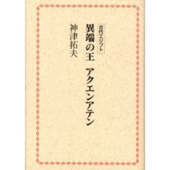 異端の王アクエンアテン　古代エジプト