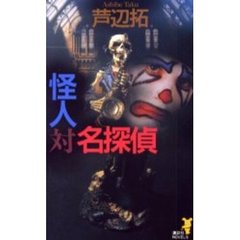 怪人対名探偵　殺人博覧会へようこそ