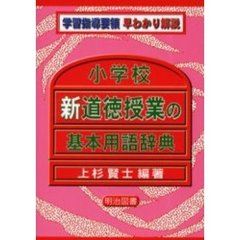 小学校新道徳授業の基本用語辞典