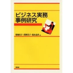 ビジネス実務事例研究