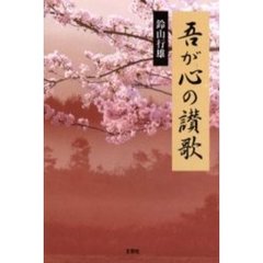 吾が心の讃歌