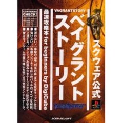 ベイグラントストーリー最速攻略本ｆｏｒ　ｂｅｇｉｎｎｅｒｓ　スクウェア公式